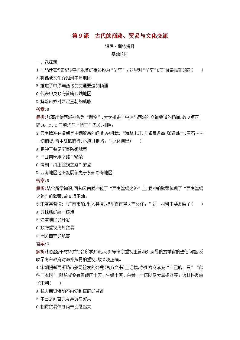 新教材2023年秋高中历史第四单元商路贸易与文化交流第九课古代的商路贸易与文化交流课后训练部编版选择性必修301