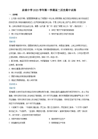 浙江省宁波市余姚中学2023-2024学年高二上学期期中历史试题（Word版附解析）