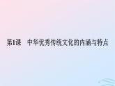 新教材2023年秋高中历史第一单元源远流长的中华文化第一课中华优秀传统文化的内涵与特点课件部编版选择性必修3