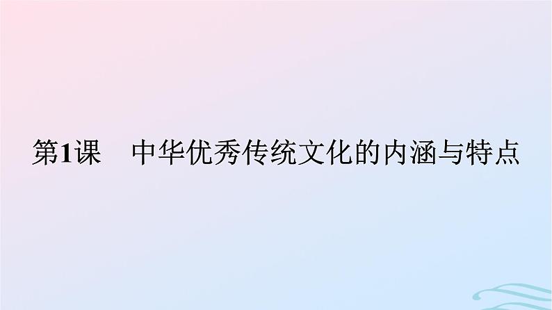 新教材2023年秋高中历史第一单元源远流长的中华文化第一课中华优秀传统文化的内涵与特点课件部编版选择性必修3第1页