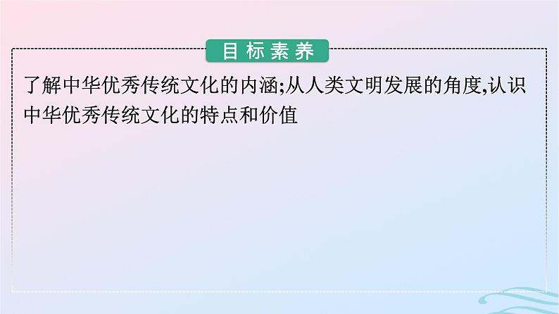 新教材2023年秋高中历史第一单元源远流长的中华文化第一课中华优秀传统文化的内涵与特点课件部编版选择性必修3第2页