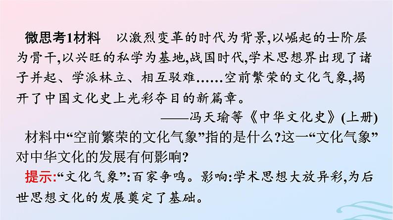 新教材2023年秋高中历史第一单元源远流长的中华文化第一课中华优秀传统文化的内涵与特点课件部编版选择性必修3第7页