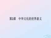 新教材2023年秋高中历史第一单元源远流长的中华文化第二课中华文化的世界意义课件部编版选择性必修3