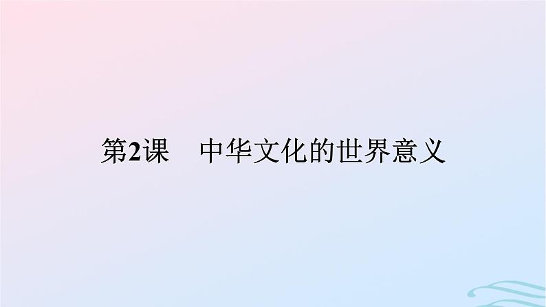 新教材2023年秋高中历史第一单元源远流长的中华文化第二课中华文化的世界意义课件部编版选择性必修301