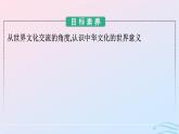 新教材2023年秋高中历史第一单元源远流长的中华文化第二课中华文化的世界意义课件部编版选择性必修3