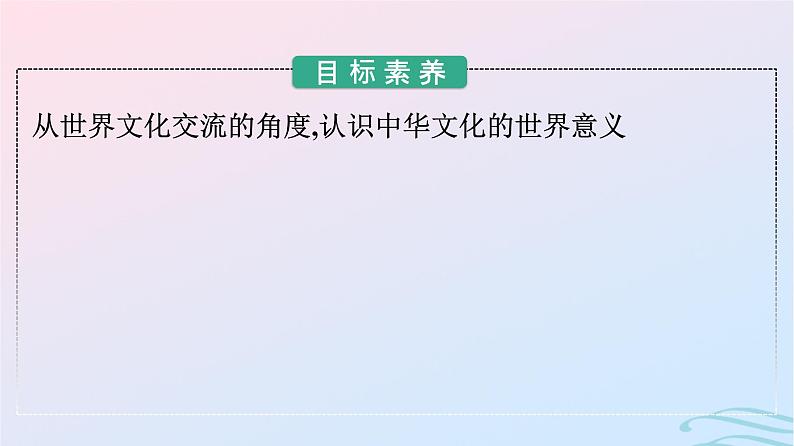 新教材2023年秋高中历史第一单元源远流长的中华文化第二课中华文化的世界意义课件部编版选择性必修302