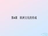 新教材2023年秋高中历史第二单元丰富多样的世界文化第四课欧洲文化的形成课件部编版选择性必修3