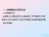 新教材2023年秋高中历史第二单元丰富多样的世界文化第四课欧洲文化的形成课件部编版选择性必修3