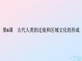 新教材2023年秋高中历史第三单元人口迁徙文化交融与认同第六课古代人类的迁徙和区域文化的形成课件部编版选择性必修3