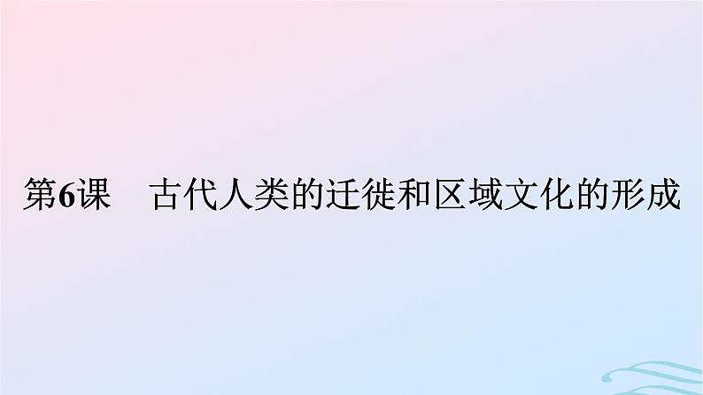 新教材2023年秋高中历史第三单元人口迁徙文化交融与认同第六课古代人类的迁徙和区域文化的形成课件部编版选择性必修301