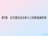 新教材2023年秋高中历史第三单元人口迁徙文化交融与认同第七课近代殖民活动和人口的跨地域转移课件部编版选择性必修3