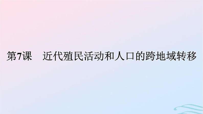 新教材2023年秋高中历史第三单元人口迁徙文化交融与认同第七课近代殖民活动和人口的跨地域转移课件部编版选择性必修301