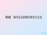 新教材2023年秋高中歷史第三單元人口遷徙文化交融與認同第八課現代社會的移民和多元文化課件部編版選擇性必修3