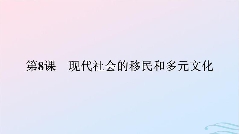 新教材2023年秋高中历史第三单元人口迁徙文化交融与认同第八课现代社会的移民和多元文化课件部编版选择性必修301