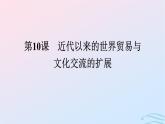 新教材2023年秋高中历史第四单元商路贸易与文化交流第十课近代以来的世界贸易与文化交流的扩展课件部编版选择性必修3