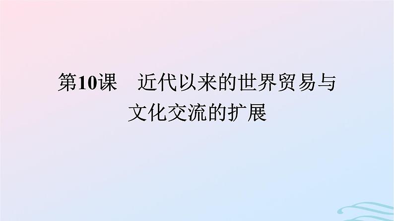 新教材2023年秋高中历史第四单元商路贸易与文化交流第十课近代以来的世界贸易与文化交流的扩展课件部编版选择性必修301