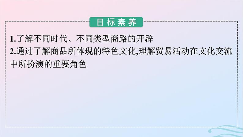 新教材2023年秋高中历史第四单元商路贸易与文化交流第十课近代以来的世界贸易与文化交流的扩展课件部编版选择性必修302