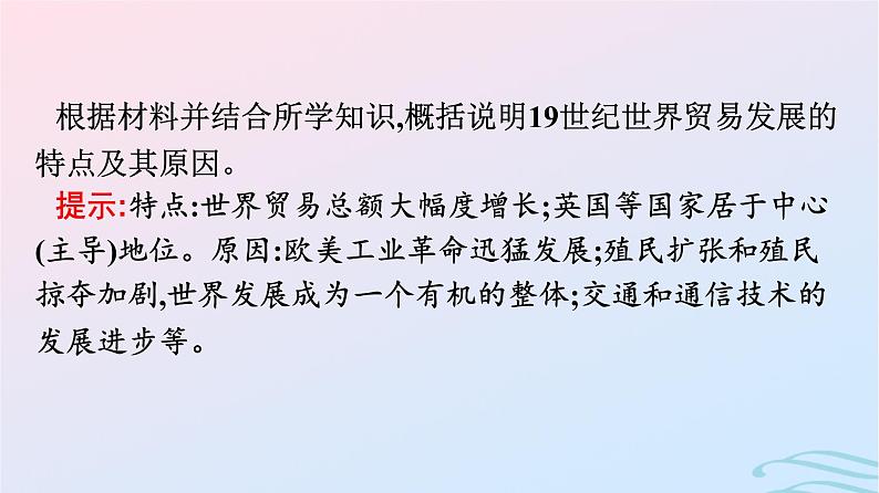 新教材2023年秋高中历史第四单元商路贸易与文化交流第十课近代以来的世界贸易与文化交流的扩展课件部编版选择性必修308