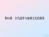新教材2023年秋高中历史第五单元战争与文化交锋第十一课古代战争与地域文化的演变课件部编版选择性必修3
