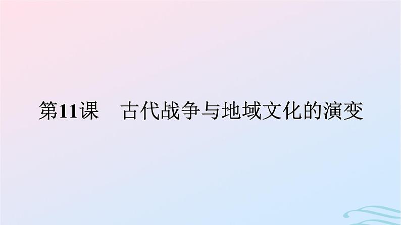 新教材2023年秋高中历史第五单元战争与文化交锋第十一课古代战争与地域文化的演变课件部编版选择性必修301