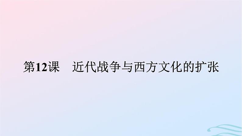 新教材2023年秋高中历史第五单元战争与文化交锋第十二课近代战争与西方文化的扩张课件部编版选择性必修301