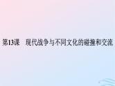 新教材2023年秋高中历史第五单元战争与文化交锋第十三课现代战争与不同文化的碰撞和交流课件部编版选择性必修3