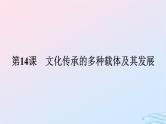 新教材2023年秋高中历史第六单元文化的传承与保护第十四课文化传承的多种载体及其发展课件部编版选择性必修3