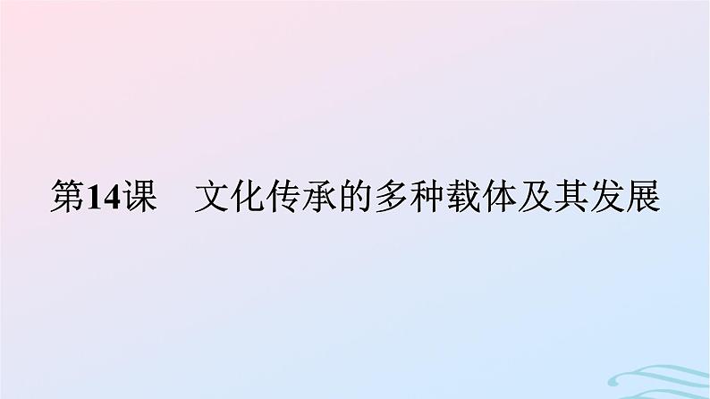 新教材2023年秋高中历史第六单元文化的传承与保护第十四课文化传承的多种载体及其发展课件部编版选择性必修3第1页