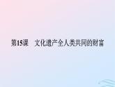 新教材2023年秋高中历史第六单元文化的传承与保护第十五课文化遗产全人类共同的财富课件部编版选择性必修3