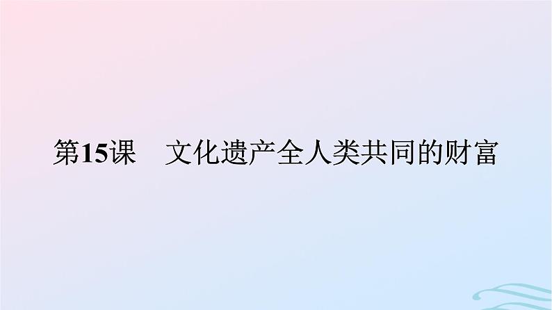 新教材2023年秋高中历史第六单元文化的传承与保护第十五课文化遗产全人类共同的财富课件部编版选择性必修3第1页