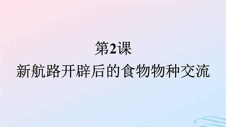 新教材2023年秋高中历史第1单元食物生产与社会生活第2课新航路开辟后的食物物种交流课件部编版选择性必修2第1页