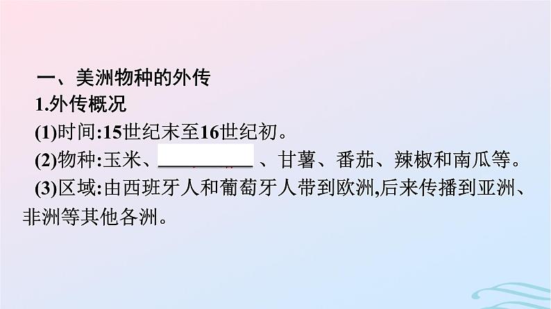 新教材2023年秋高中历史第1单元食物生产与社会生活第2课新航路开辟后的食物物种交流课件部编版选择性必修2第4页