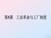 新教材2023年秋高中历史第2单元生产工具与劳作方式第5课工业革命与工厂制度课件部编版选择性必修2