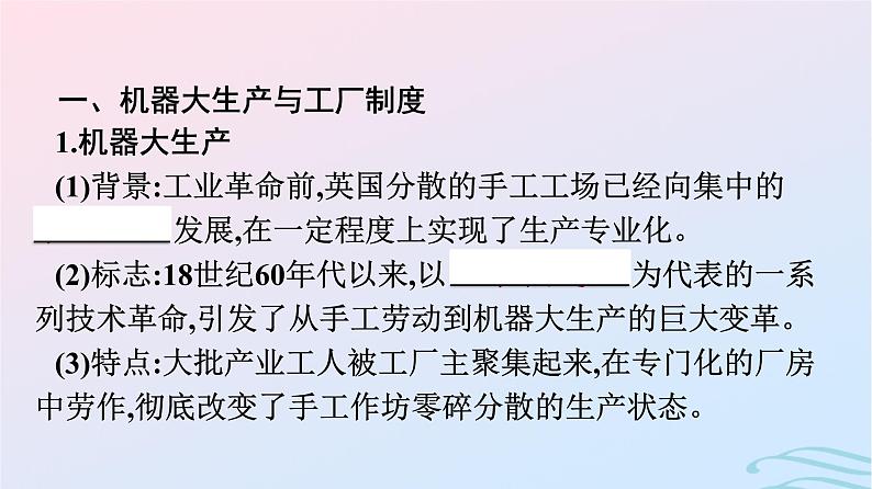 新教材2023年秋高中历史第2单元生产工具与劳作方式第5课工业革命与工厂制度课件部编版选择性必修204