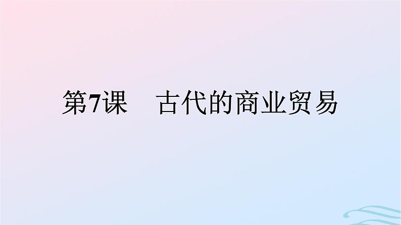 新教材2023年秋高中历史第3单元商业贸易与日常生活第7课古代的商业贸易课件部编版选择性必修201