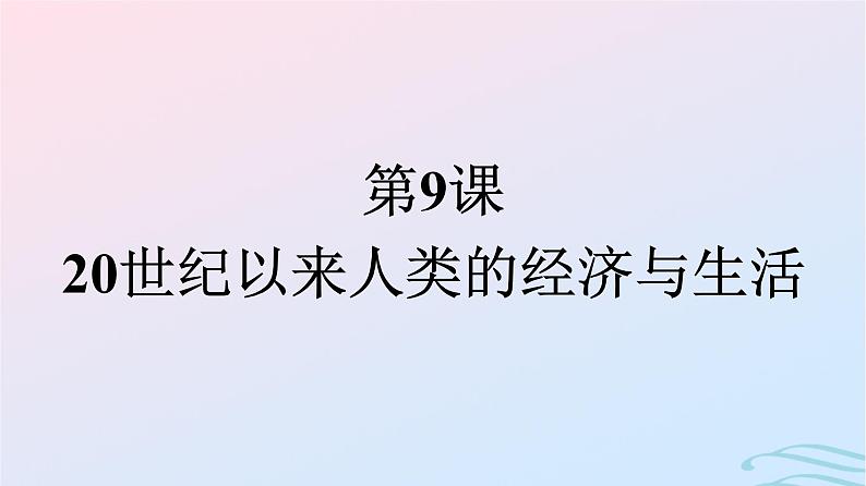 新教材2023年秋高中历史第3单元商业贸易与日常生活第9课20世纪以来人类的经济与生活课件部编版选择性必修2第1页