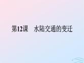 新教材2023年秋高中历史第5单元交通与社会变迁第12课水陆交通的变迁课件部编版选择性必修2