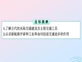 新教材2023年秋高中历史第5单元交通与社会变迁第12课水陆交通的变迁课件部编版选择性必修2