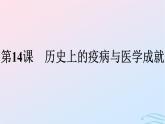 新教材2023年秋高中历史第6单元医疗与公共卫生第14课历史上的疫病与医学成就课件部编版选择性必修2