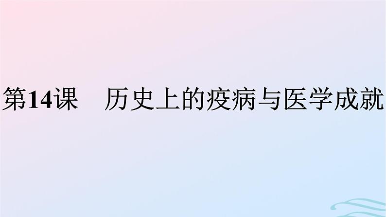 新教材2023年秋高中历史第6单元医疗与公共卫生第14课历史上的疫病与医学成就课件部编版选择性必修201