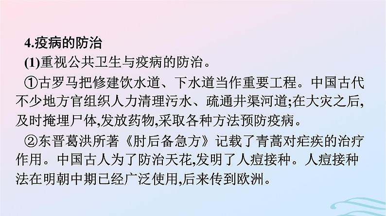 新教材2023年秋高中历史第6单元医疗与公共卫生第14课历史上的疫病与医学成就课件部编版选择性必修207