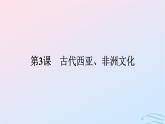 新教材2023年秋高中历史第二单元丰富多样的世界文化第三课古代西亚非洲文化课件部编版选择性必修3