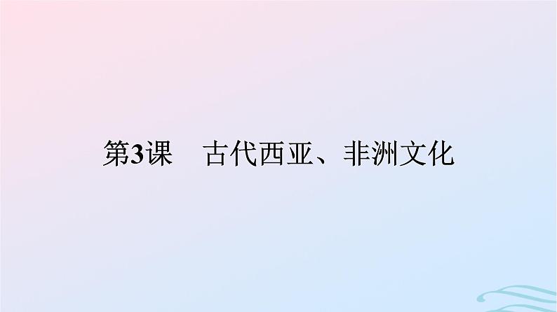 新教材2023年秋高中历史第二单元丰富多样的世界文化第三课古代西亚非洲文化课件部编版选择性必修3第1页