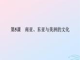 新教材2023年秋高中历史第二单元丰富多样的世界文化第五课南亚东亚与美洲的文化课件部编版选择性必修3