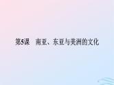 新教材2023年秋高中历史第二单元丰富多样的世界文化第五课南亚东亚与美洲的文化课件部编版选择性必修3