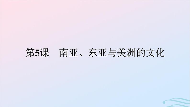 新教材2023年秋高中历史第二单元丰富多样的世界文化第五课南亚东亚与美洲的文化课件部编版选择性必修301