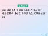 新教材2023年秋高中历史第二单元丰富多样的世界文化第五课南亚东亚与美洲的文化课件部编版选择性必修3