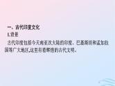 新教材2023年秋高中历史第二单元丰富多样的世界文化第五课南亚东亚与美洲的文化课件部编版选择性必修3