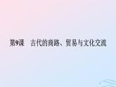 新教材2023年秋高中历史第四单元商路贸易与文化交流第九课古代的商路贸易与文化交流课件部编版选择性必修3