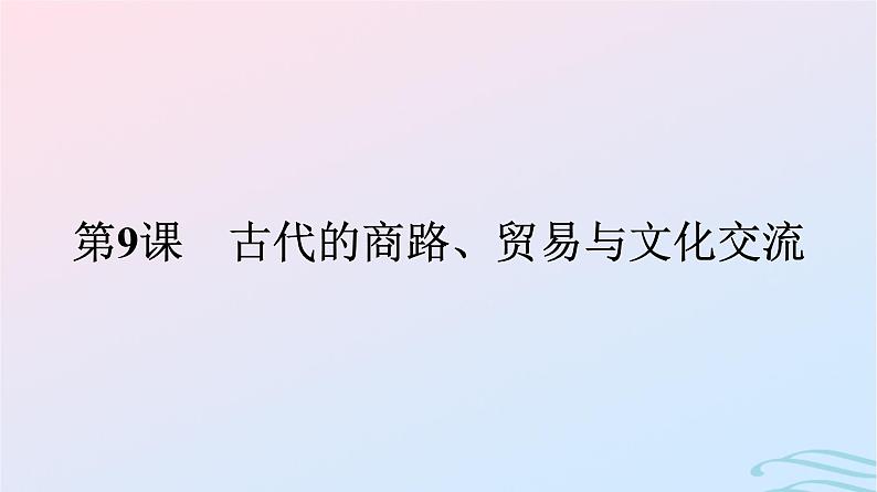 新教材2023年秋高中历史第四单元商路贸易与文化交流第九课古代的商路贸易与文化交流课件部编版选择性必修301